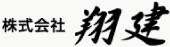 株式会社翔建ロゴ